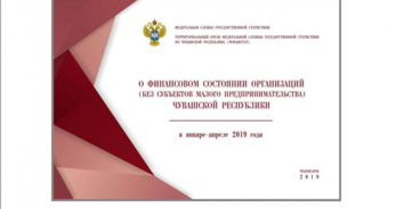 О бюллетене «О финансовом состоянии организаций (без субъектов малого предпринимательства) Чувашской Республики в январе-апреле 2019 года»